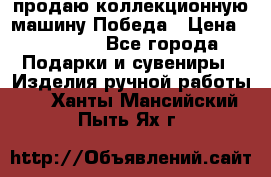 продаю коллекционную машину Победа › Цена ­ 20 000 - Все города Подарки и сувениры » Изделия ручной работы   . Ханты-Мансийский,Пыть-Ях г.